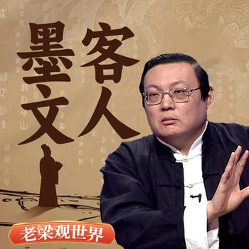 老梁观世界之墨客文人(多人剧)有声小说