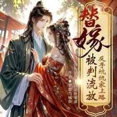 替嫁被判流放，反手坑仇家上路有声小说