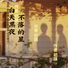 白天黑夜不落的星(多人剧)有声小说