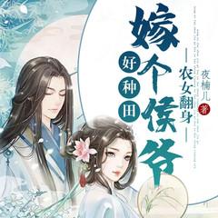 农女翻身：嫁个侯爷好种田有声小说