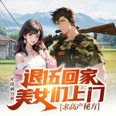 退伍回家，美女们上门求高产秘方有声小说