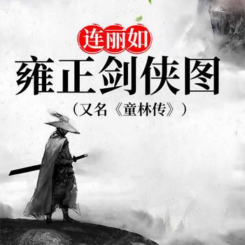 雍正剑侠图有声小说