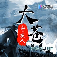 大苍守夜人(多人剧)有声小说