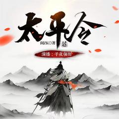 太平令(多人剧)有声小说