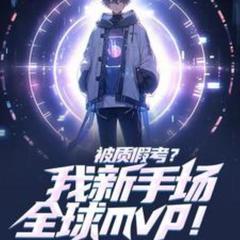 被质假考？我新手场全球mvp！(多人剧)有声小说