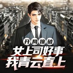 开局撞破女上司好事，我青云直上(多人剧)有声小说