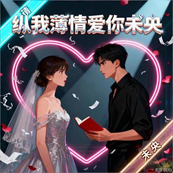 纵我薄情爱你未央有声小说