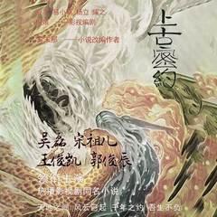 山海经之上古密约(多人剧)有声小说
