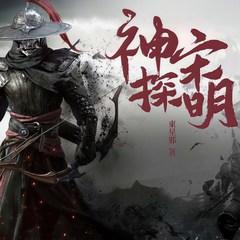 神探宋明(多人剧)有声小说