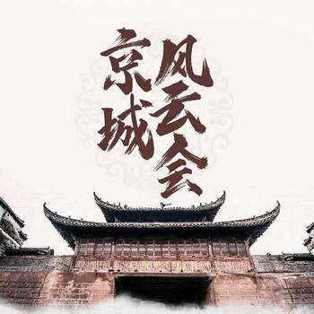 京城风云会有声小说