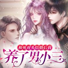 和死对头结婚后我养了男小三(多人剧)有声小说