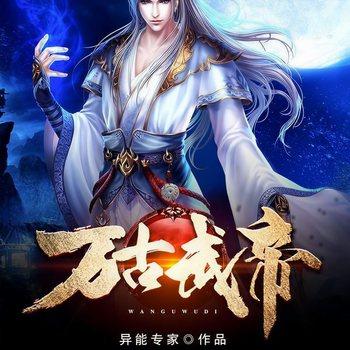 万古武帝(多人剧)有声小说