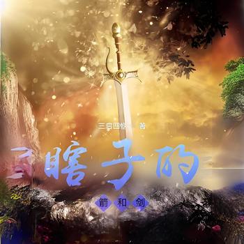 瞎子的箭和剑有声小说