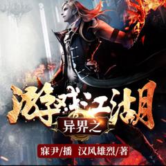 异界之游戏江湖有声小说