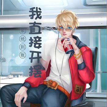 系统到账，我直接开摆！有声小说