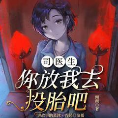 司医生今天脱单了吗(多人剧)有声小说