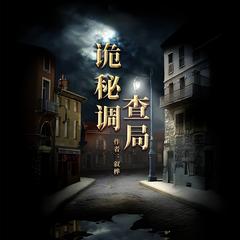 诡异之谜有声小说