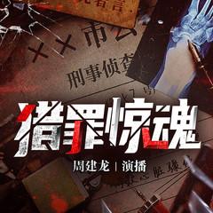 猎罪惊魂(多人剧)有声小说