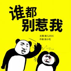 谁都别惹我(多人剧)有声小说