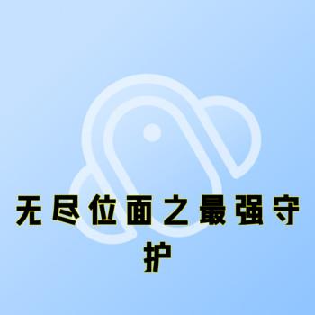 无尽位面之最强守护有声小说