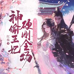 神偷狂妃硬刚全场，王爷身后递刀(多人剧)有声小说