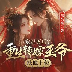 宠妃灭后？重生转嫁王爷扶他上位(多人剧)有声小说