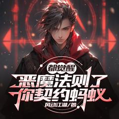都觉醒恶魔法则了，你契约蚂蚁(多人剧)有声小说