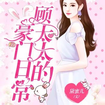 Hello，顾太太(多人剧)有声小说