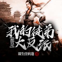 我的徒弟都是大反派有声小说