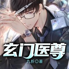 玄门医尊(多人剧)有声小说