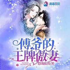 傅爷的王牌傲妻有声小说