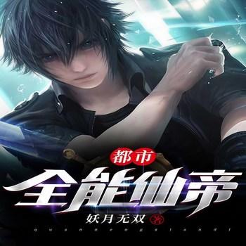 都市全能仙帝(多人剧)有声小说