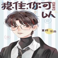 稳住你可以有声小说