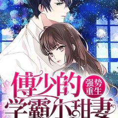 强势重生：傅少的学霸小甜妻(多人剧)有声小说