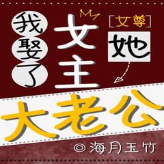 我娶了女主她大老公(多人剧)有声小说