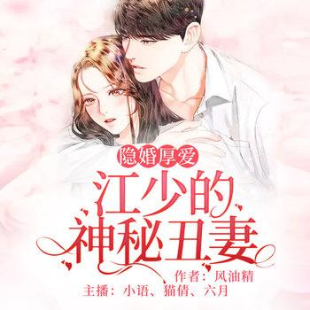 隐婚厚爱：江少的神秘丑妻有声小说