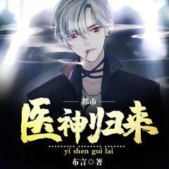 都市医神归来有声小说