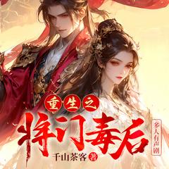 重生之将门毒后(多人剧)有声小说