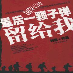 最后一颗子弹留给我(多人剧)有声小说