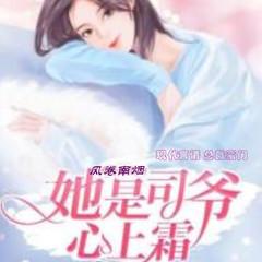 她是司爷心上霜(多人剧)有声小说