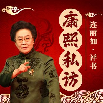 康熙私访有声小说