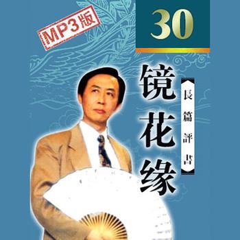 镜花缘(多人剧)有声小说