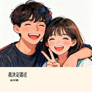 我决定错过有声小说
