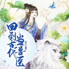 回到古代当兽医(多人剧)有声小说