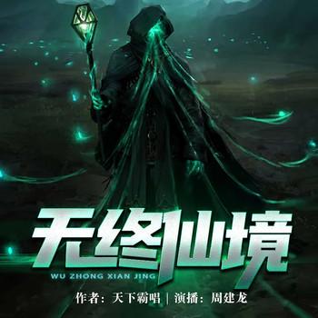 无终仙境(多人剧)有声小说