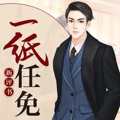 一纸任免(多人剧)有声小说