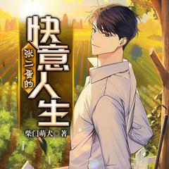 张二蛋的快意人生(多人剧)有声小说