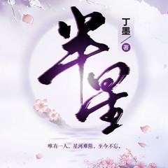 半星(多人剧)有声小说