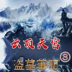 盗墓笔记之3云顶天宫有声小说