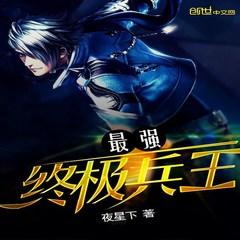 最强终极兵王有声小说